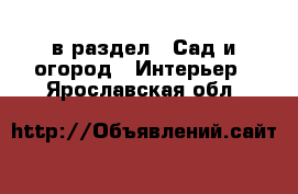  в раздел : Сад и огород » Интерьер . Ярославская обл.